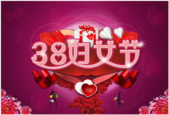 三八婦女節，給女性員工的節日禮品！