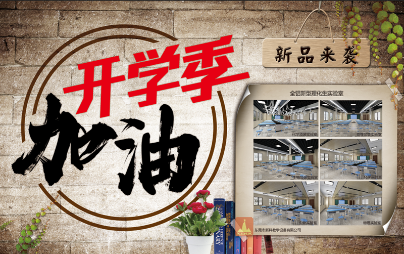 贏在新學期，新科教育裝備伴你新的開始