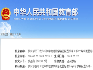 教育部關于發布《初中物理教學裝備配置標準》等6個學科配置標準的通知