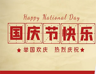 祝祖國母親節日快樂！