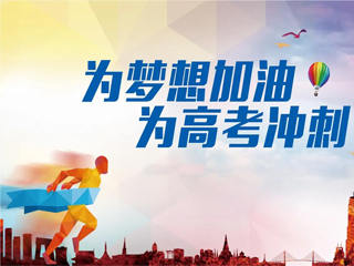 高考加油！