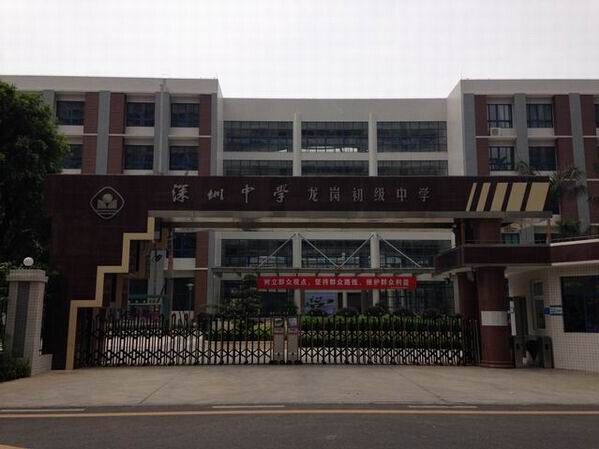 龍崗初級中學<a href='http://m.get-sharoushi.com/products/99-1.html' target='1' style='font-size:18px; font-weight:bold; color:#000000;'>校門設計</a>