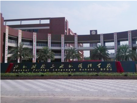 北外附校三水外國語學校<a href='http://m.get-sharoushi.com/products/99-1.html' target='1' style='font-size:18px; font-weight:bold; color:#000000;'>校門設計</a>